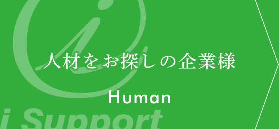 人材をお探しの企業様