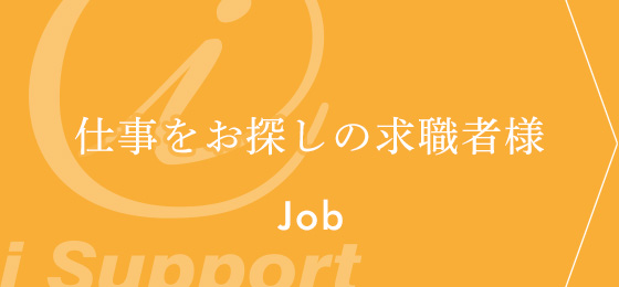 仕事をお探しの求職者様